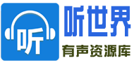 聽世界網