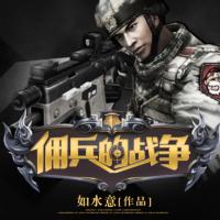 傭兵的戰爭